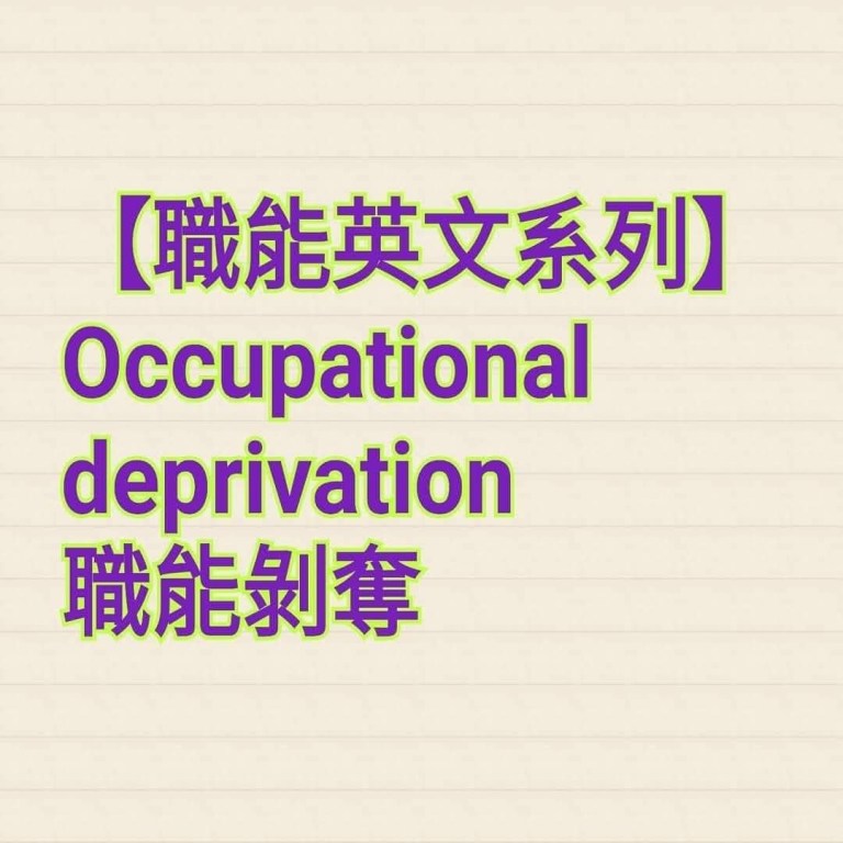 【職能英文】Occupational Deprivation：職能剝奪如何影響健康與生活？ – 職能治療健康促進園地